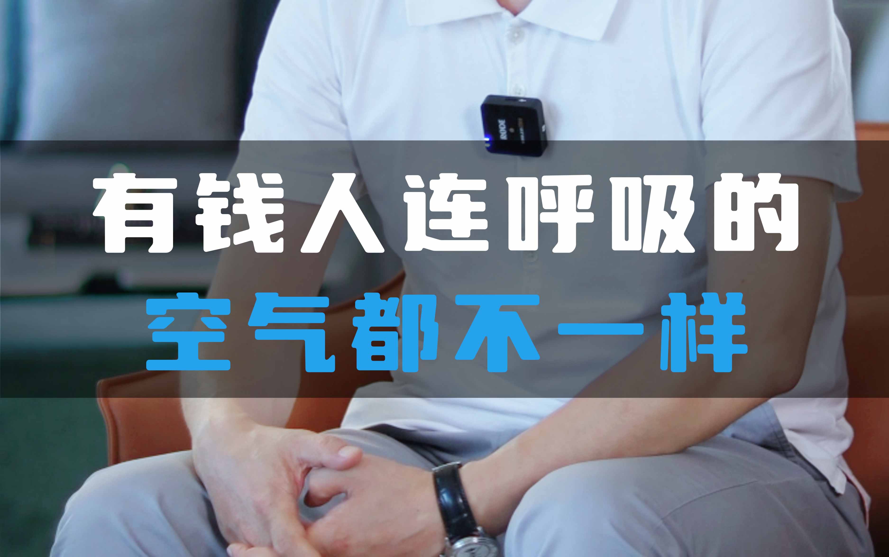 有錢(qián)人連呼吸的空氣都不一樣！