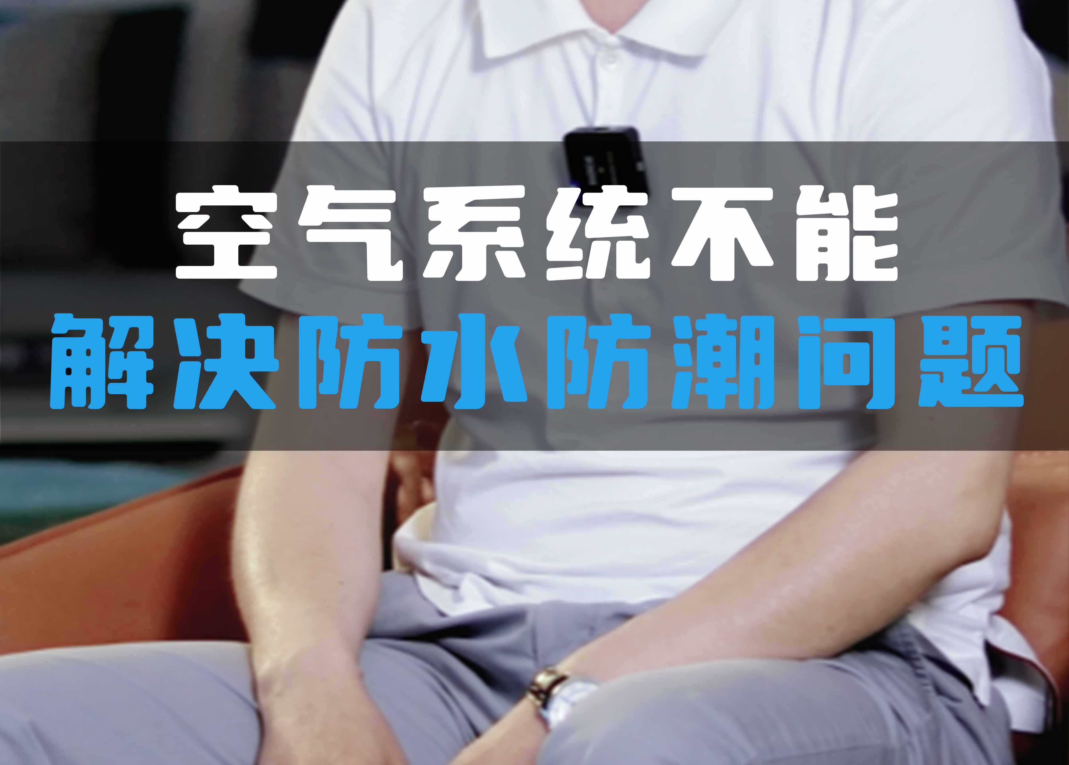 全空氣系統(tǒng)不能解決防水防潮問(wèn)題！