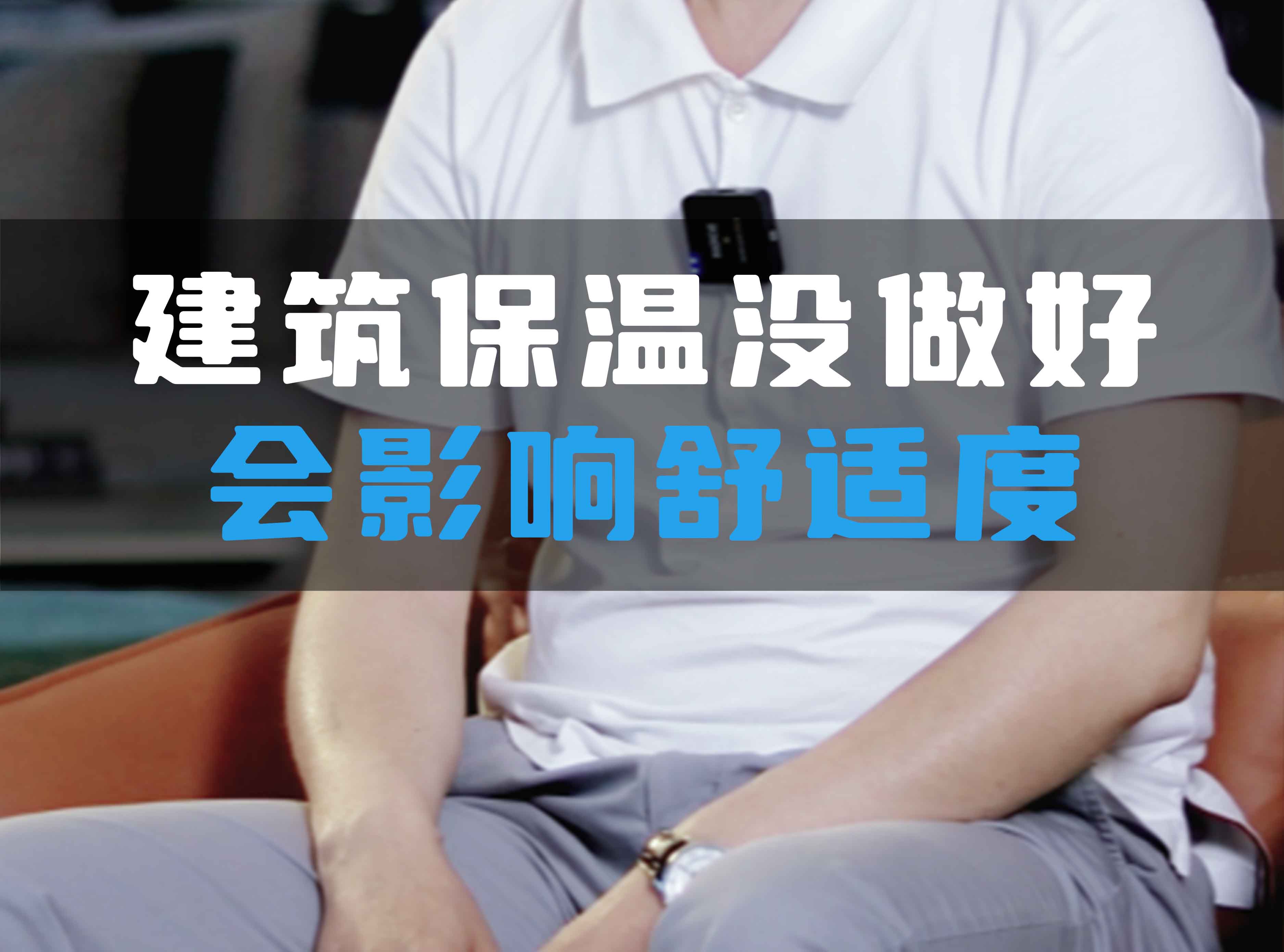 建筑保溫沒(méi)做好會(huì)影響舒適度！