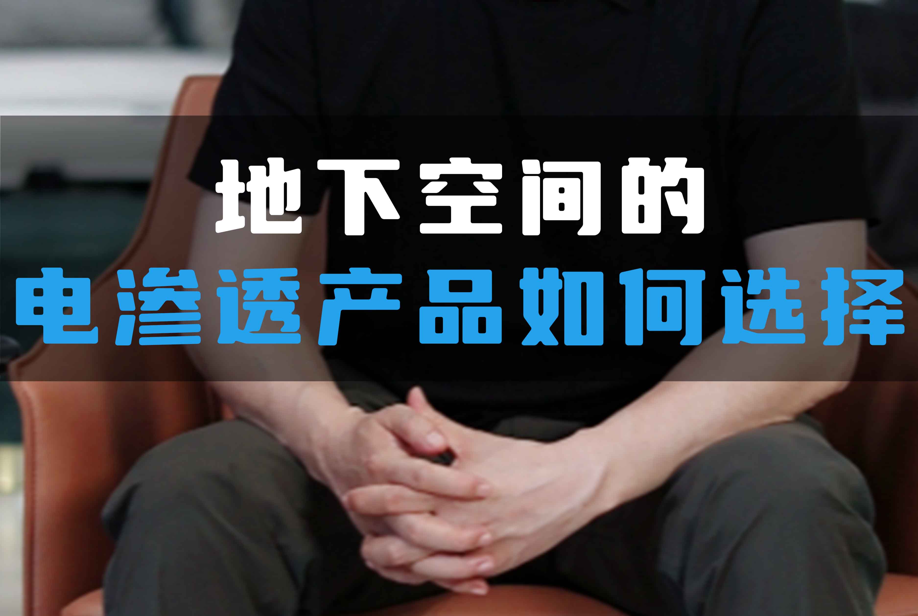 地下空間的電滲透產(chǎn)品如何選擇？