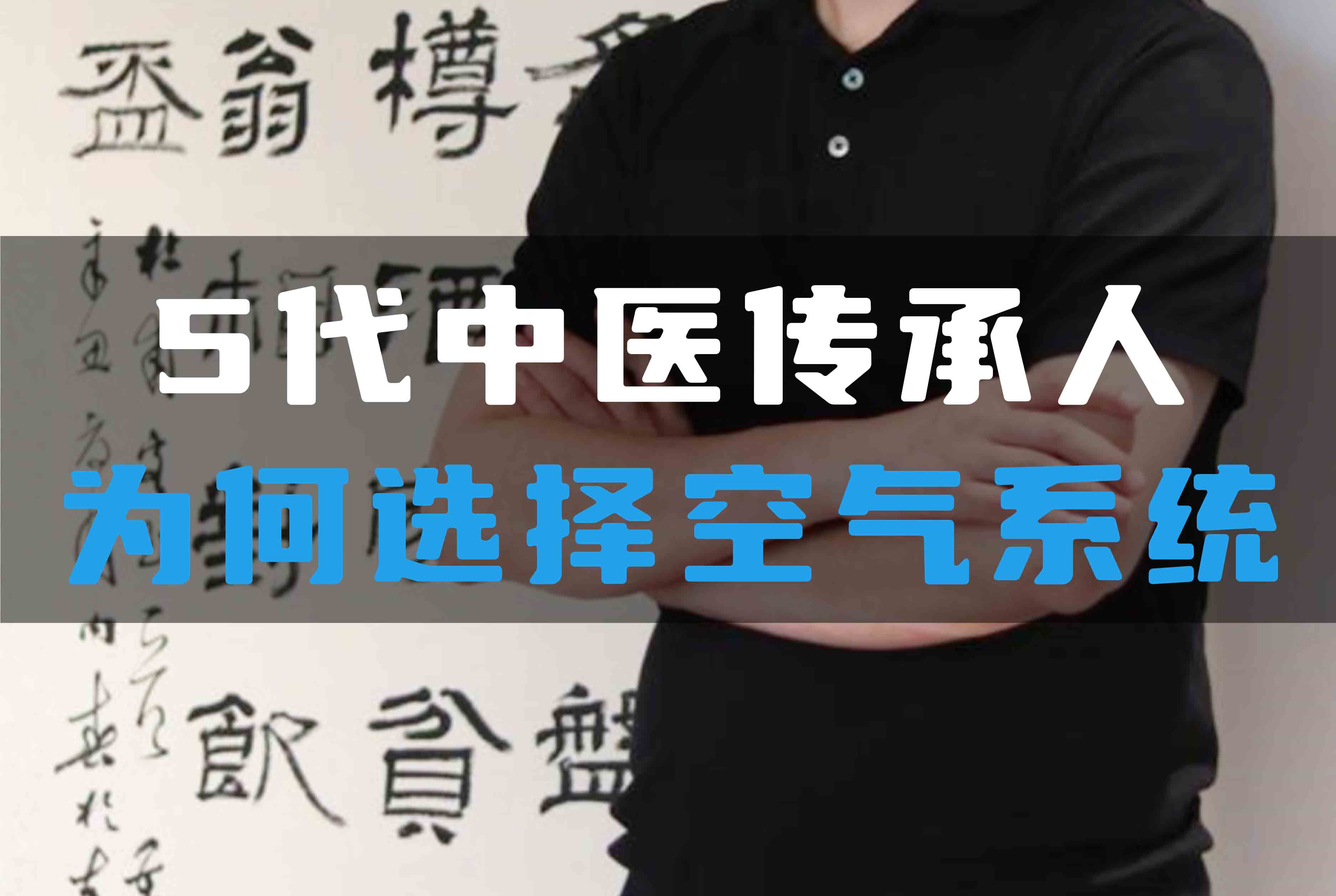 5代中醫(yī)傳承人為何選擇全空氣系統(tǒng)？