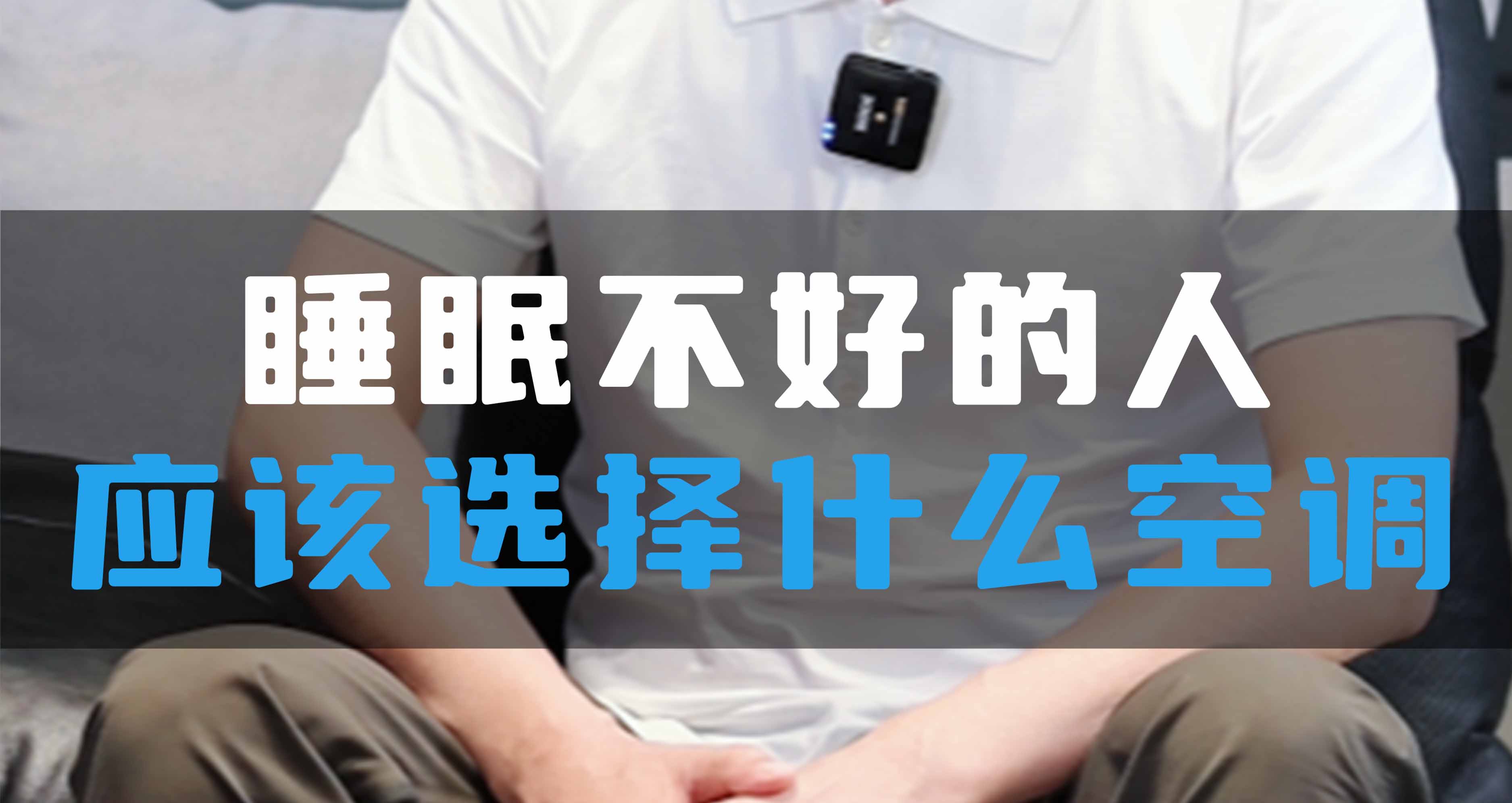 睡眠不好的人應(yīng)該選擇什么空調(diào)？