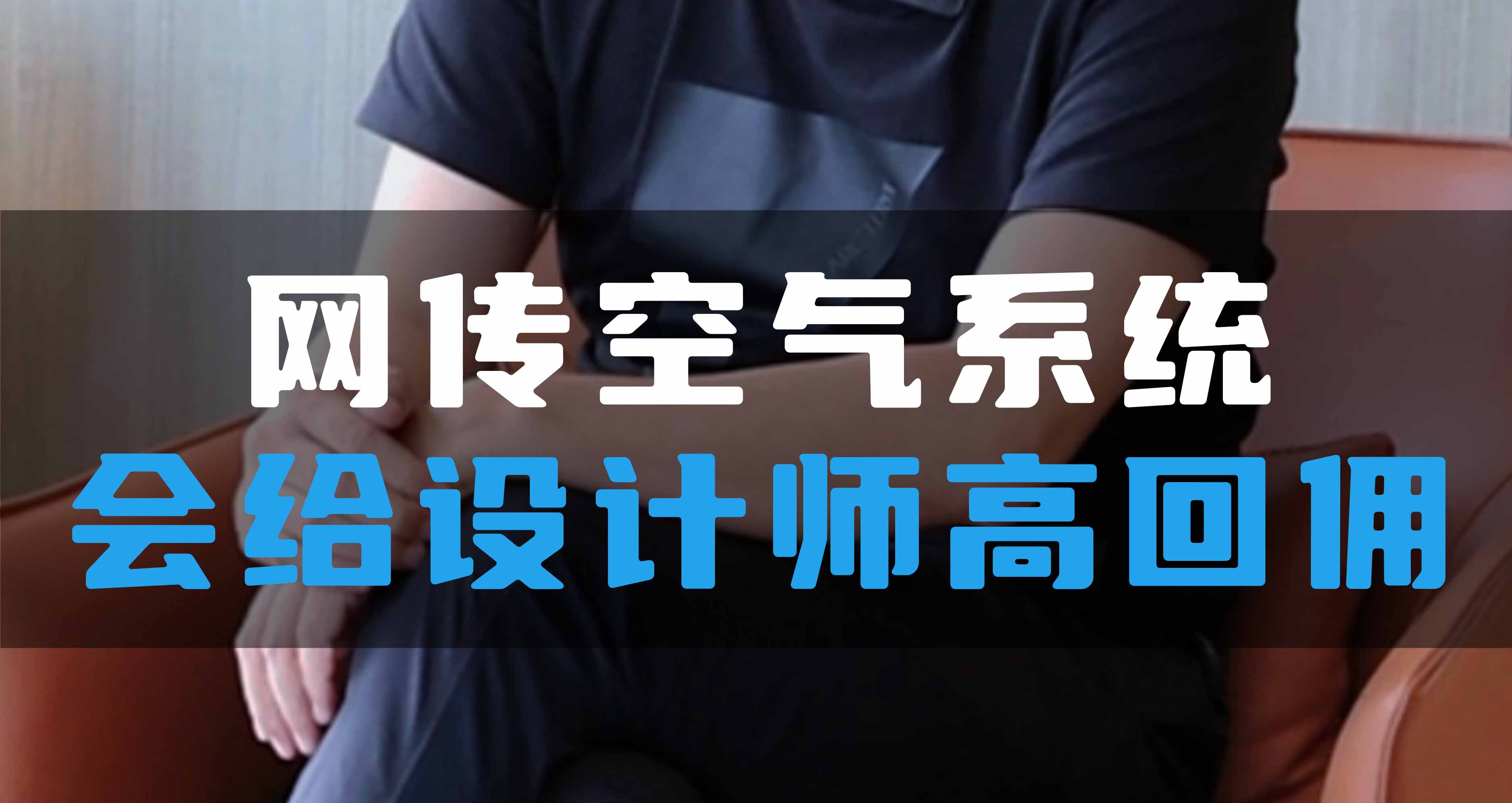 網(wǎng)傳空氣系統(tǒng)，會(huì)給設(shè)計(jì)師高回傭