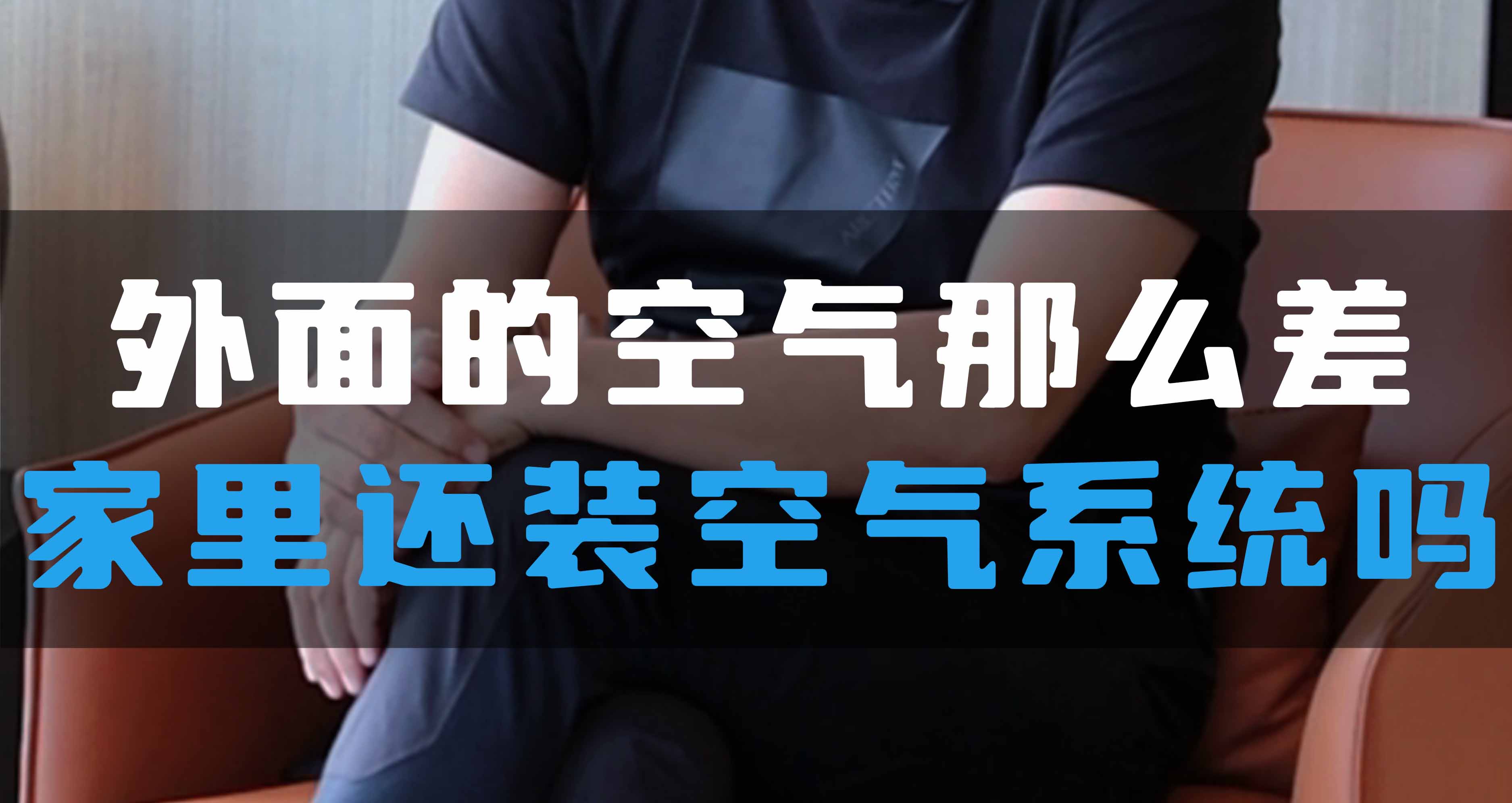 外面的空氣那么差，家里還裝全空氣系統(tǒng)嗎？