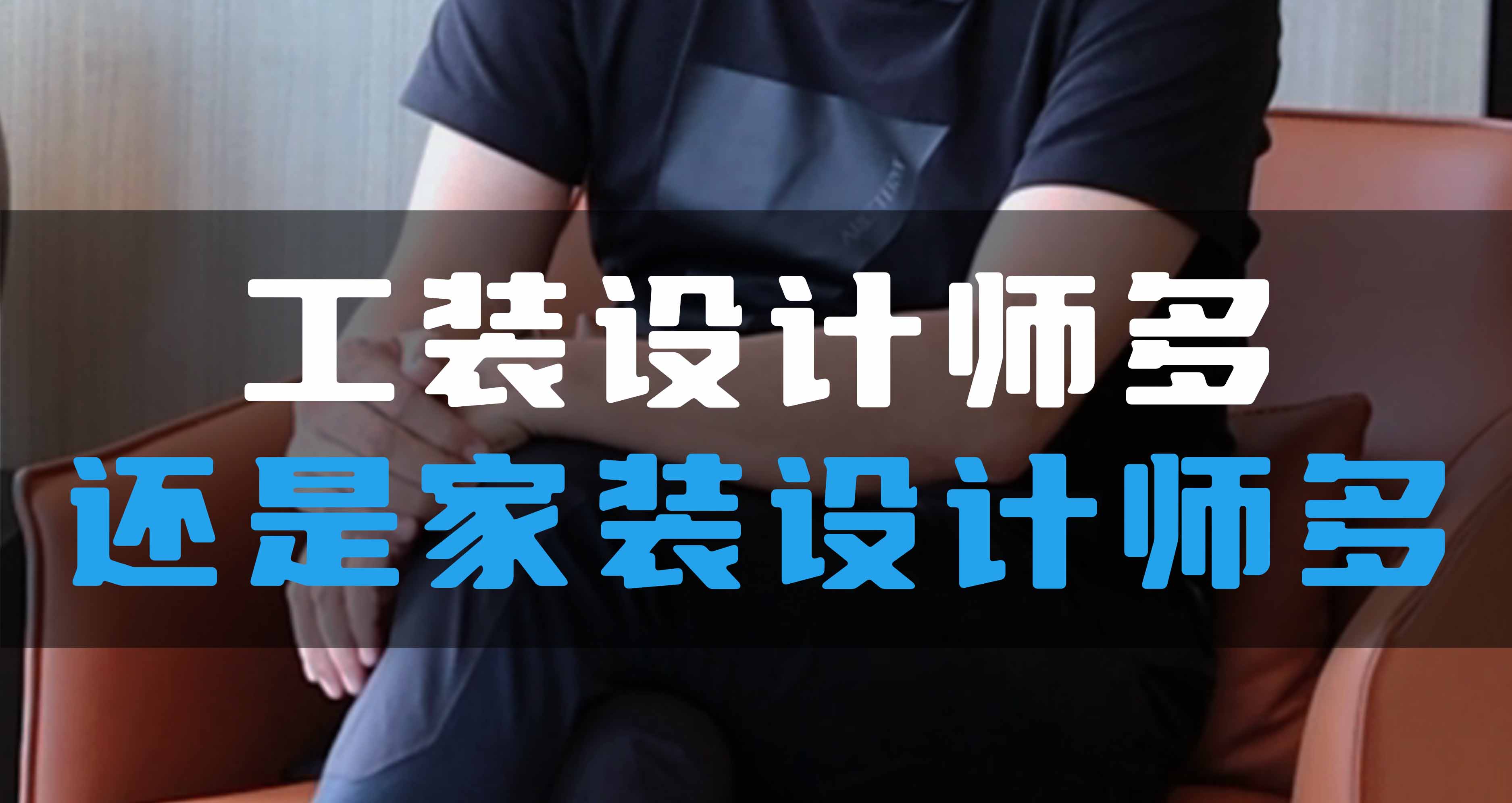 全空氣系統(tǒng)，是工裝設(shè)計師多還是家裝設(shè)計師多？