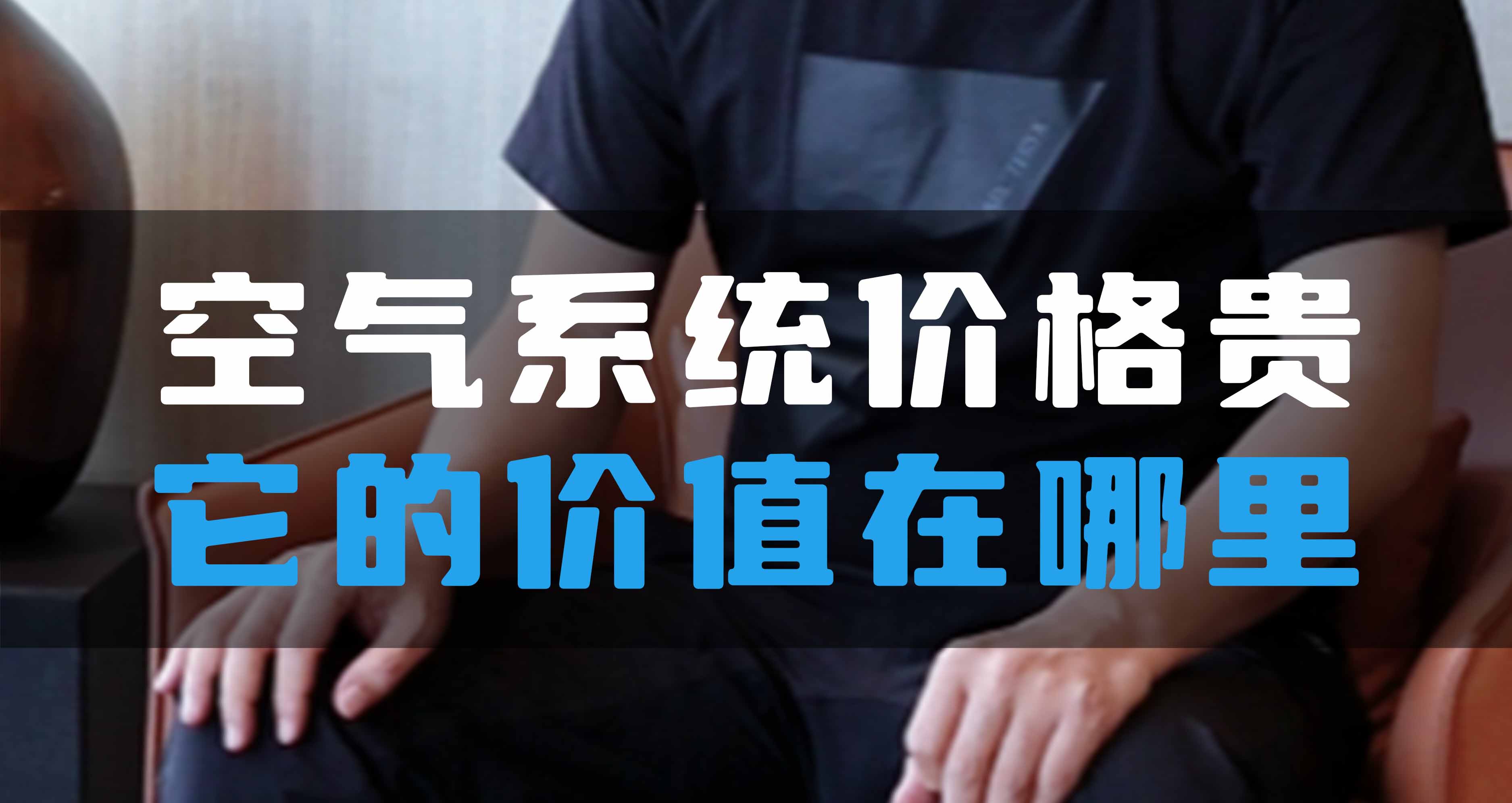 全空氣系統(tǒng)價格貴，它的價值在哪里？