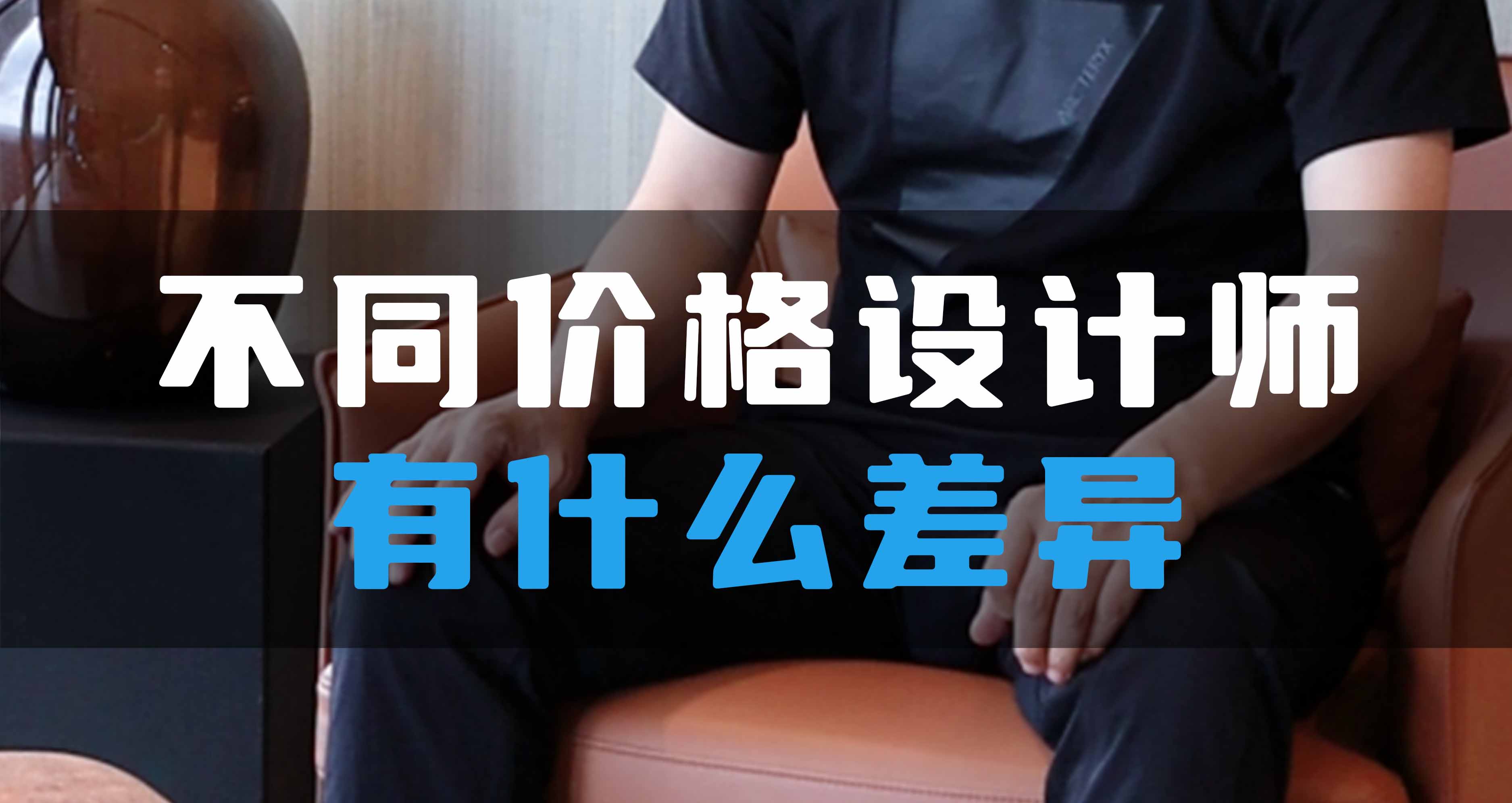 不同價格設(shè)計師有什么差異？