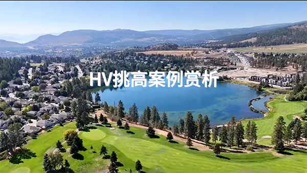 加拿大HV在調高空間中的應用！