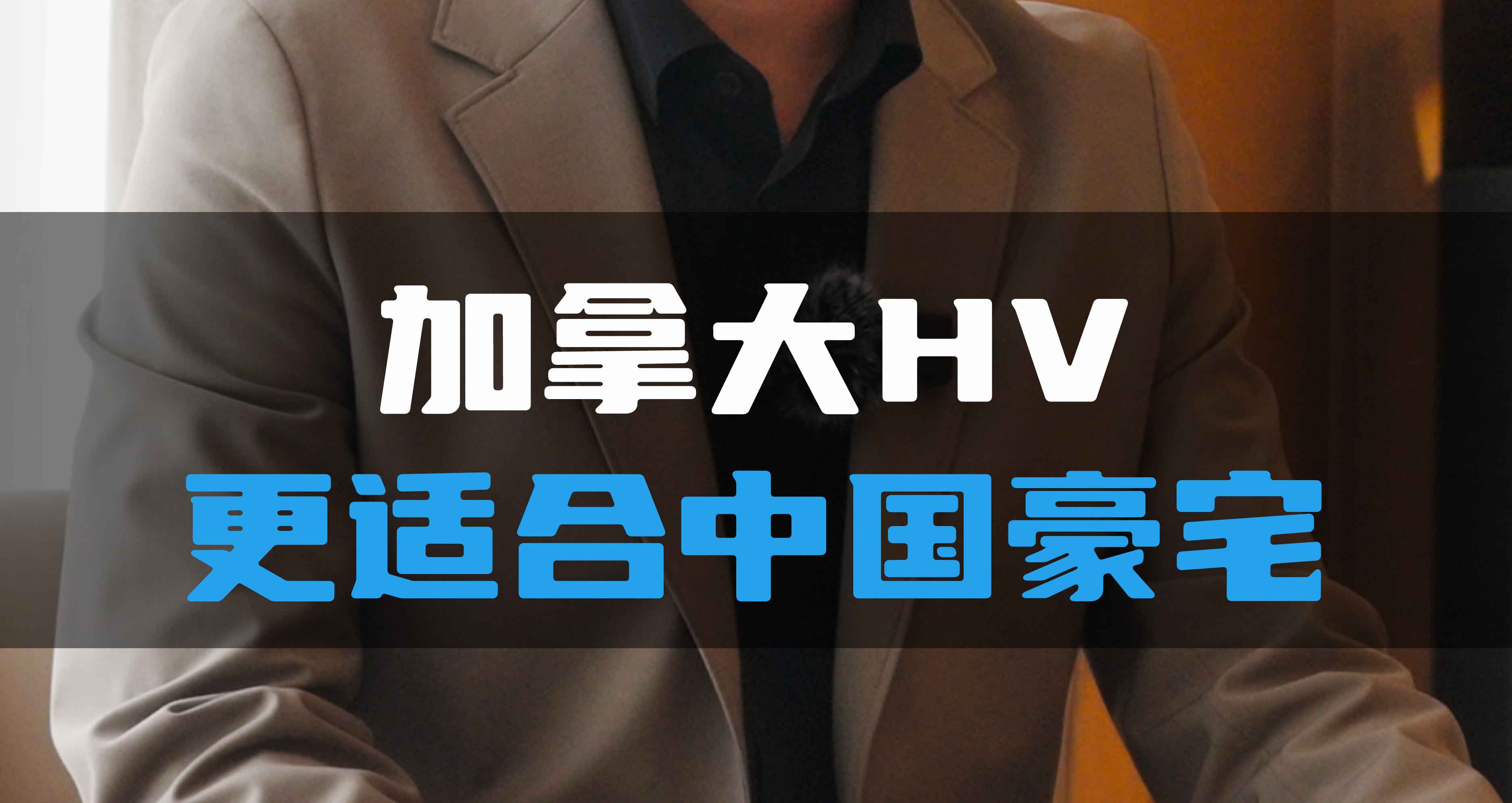 加拿大HV更適合中國豪宅！