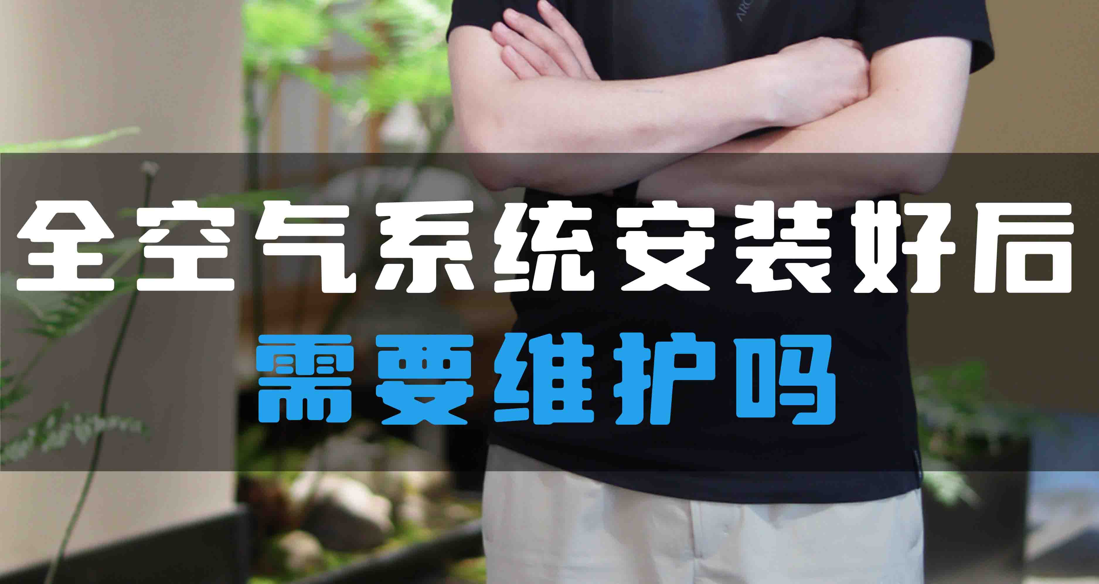 全空氣系統(tǒng)安裝好后需要維護(hù)嗎？