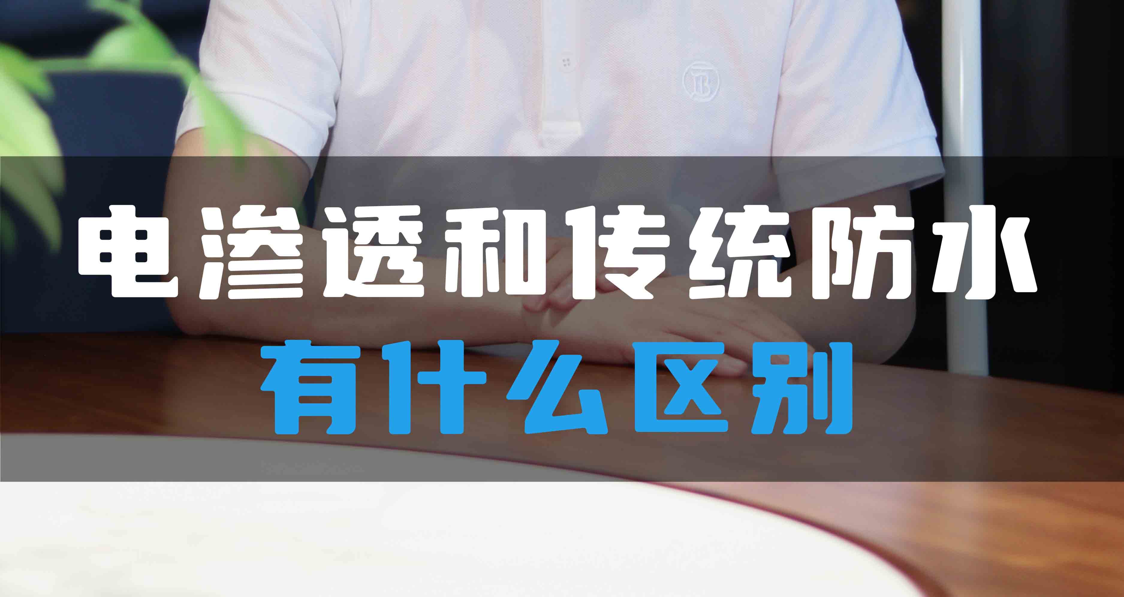 電滲透防滲防潮系統(tǒng)和傳統(tǒng)防水有什么區(qū)別？