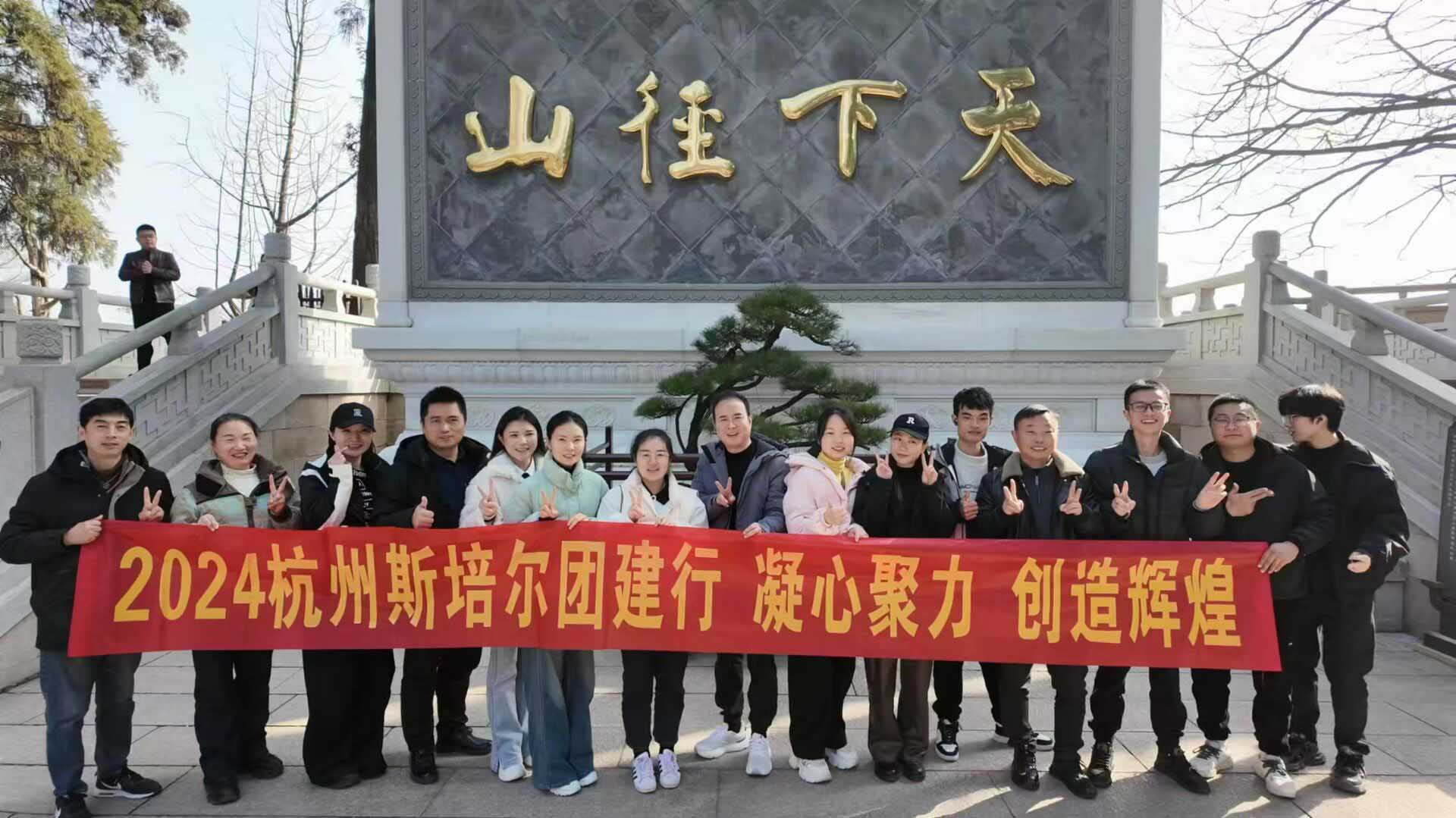 杭州斯培爾冷暖團(tuán)隊(duì)徑山團(tuán)建活動圓滿成功